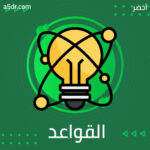 ماذا بعد القواعد؟