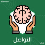 التواصل والرهاب الاجتماعي التواصل والرهاب الاجتماعي