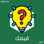 حِّدد قيمك الشخصية