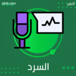 حان وقت السرد حان وقت السرد