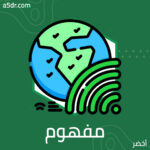 مفهوم الإنترنت