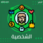 الشخصية