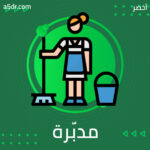 مدبّرة المنزل مدبّرة المنزل