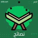 من نصائح ابن الجوزي لابنه
