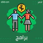 برامج منسية