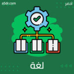 لغة الذكاء الاصطناعي