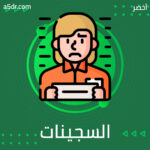 مشكلات خاصة بالنساء السجينات