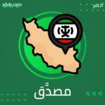 مصدَّق والنفط الإيراني مصدَّق والنفط الإيراني