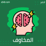 كيفية التعامل مع المخاوف والقلق كيفية التعامل مع المخاوف والقلق