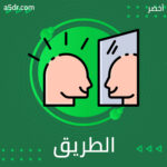 الطريق ليس معبدًا بالورد