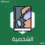 الشخصية الشخصية