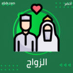 مفهوم الزواج مفهوم الزواج