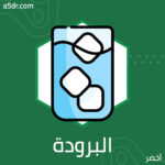 أسرار البرودة
