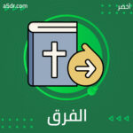 الفرق بين العلم والأيديولوجيا وعلاقة كل منهما بالآخر