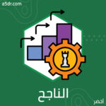 عن التسويق الناجح