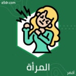 المرأة والشقيقة المرأة والشقيقة