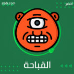 مفهوم القباحة مفهوم القباحة