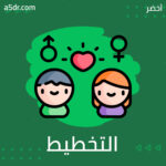 التخطيط للبرامج الزوجية التخطيط للبرامج الزوجية