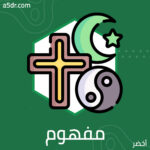 مفهوم الدين مفهوم الدين