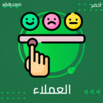 أنواع العملاء أنواع العملاء