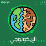 الأمن الإيكولوجي الأمن الإيكولوجي