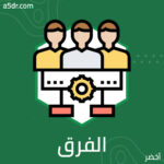 إعداد الفرق