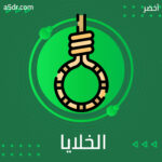 الخلايا الآكلة