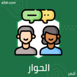 الحوار