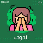 الخوف والمجتمع الخوف والمجتمع