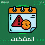 تراكم المشكلات