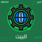 البيت الثاني