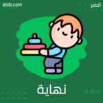 نهاية السنة الرابعة وبداية الخامسة