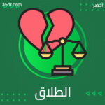 مؤشرات حدوث الطلاق