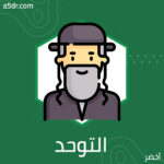 التوحد بالمعتدي التوحد بالمعتدي