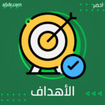 ما الأهداف؟