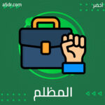 الشغف المظلم