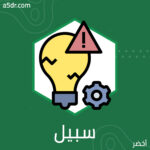في سبيل حياة أفضل