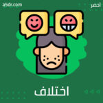 من أين نشأ تعصبنا ضد اختلاف الآخر؟ من أين نشأ تعصبنا ضد اختلاف الآخر؟