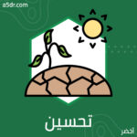 تحسين أنماط التنمية المكانية لأراضي الدولة