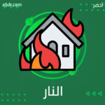 مدن على خط النار