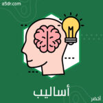أساليب عقلية شائعة أساليب عقلية شائعة