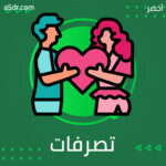 تصرفات النرجسي وأنماطه المتكررة