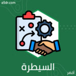 السيطرة العالمية