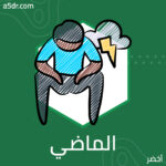 هل سنترك أحباءنا في الماضي؟