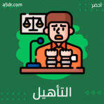 العلاج وإعادة التأهيل داخل السجون