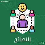 مزيد من النصائح لتطوير التفاعلات الاجتماعية مزيد من النصائح لتطوير التفاعلات الاجتماعية