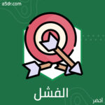 الخوف من الفشل
