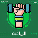 قوة ممارسة الرياضة