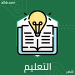 التعليم والحياة
