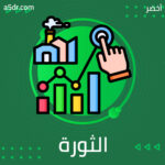 الثورة الصناعية